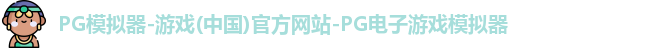 PG模拟器